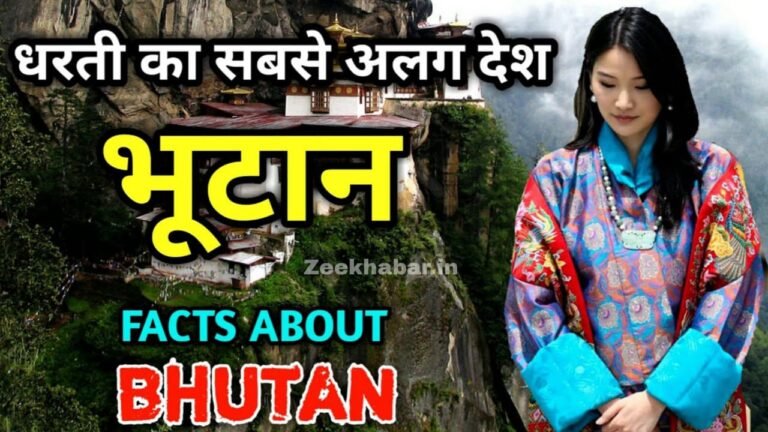 Amazing Facts About Bhutan In Hindi, Zeekhabar.in, Zee Khabar