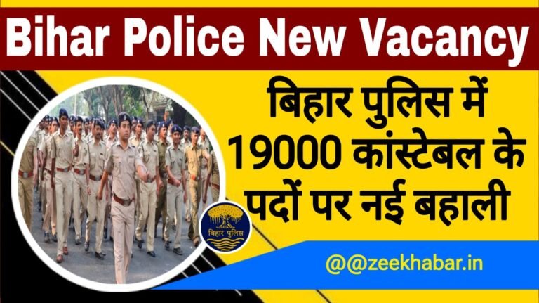 Bihar Police new Vacancy 2023, Zeekhabar.in, ZEE KHABAR