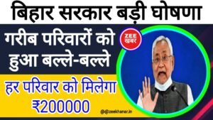Bihar Government New Scheme, Zeekhabar.in, ZEE KHABAR, zeekhabar.in 