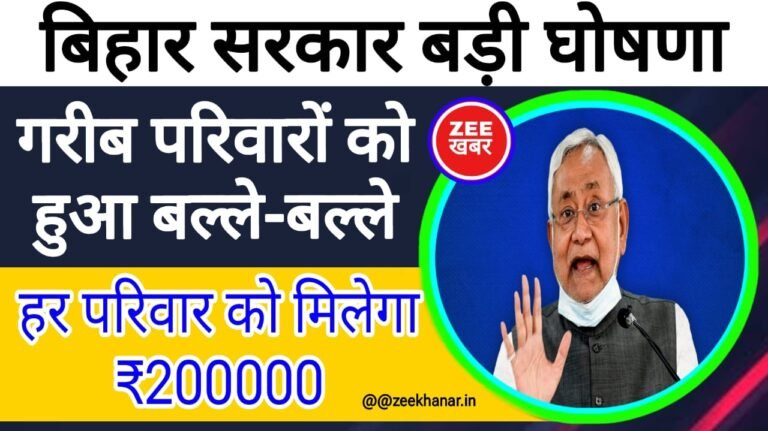 Bihar Government New Scheme, Zeekhabar.in, ZEE KHABAR, zeekhabar.in