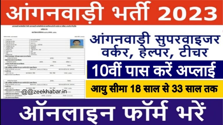 WCD Anganwadi Recruitment 2023, zeekhabar.in, ZEE KHABAR