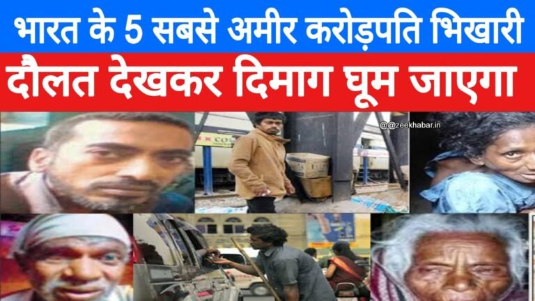 Top 5 Richest Beggars In India