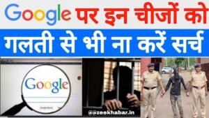 Never Ever Search On Google, zeekhabar.in, ZEE KHABAR