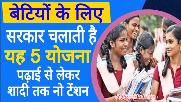 Top 5 Sarkari Yojana For Daughter