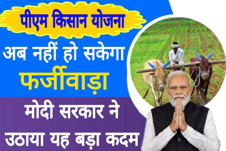 PM Kisan Yojana New Rule 2023-24