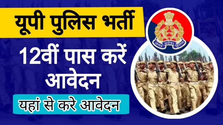 UP Police Constable Sports Recruitment 2024