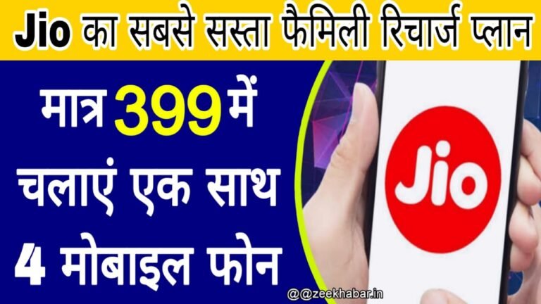 Jio Cheapest Family Recharge Plan 399 Rupees