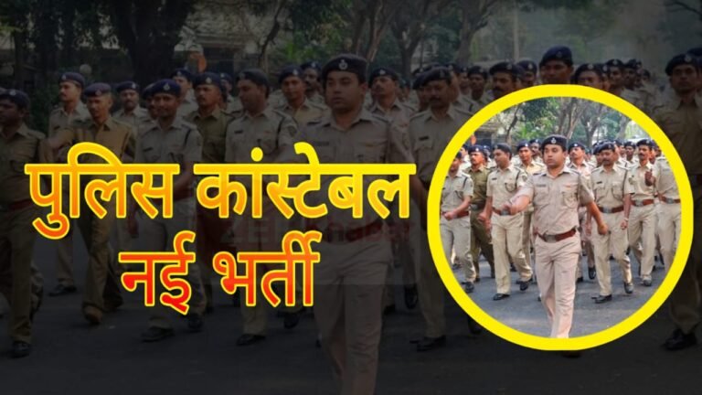 Police Canstable Bharti :