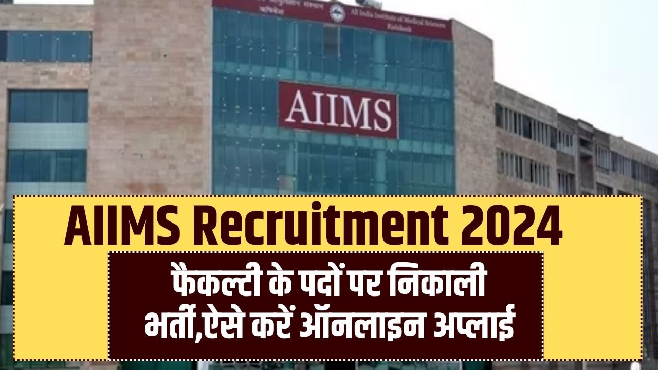 AIIMS Recruitment 2024