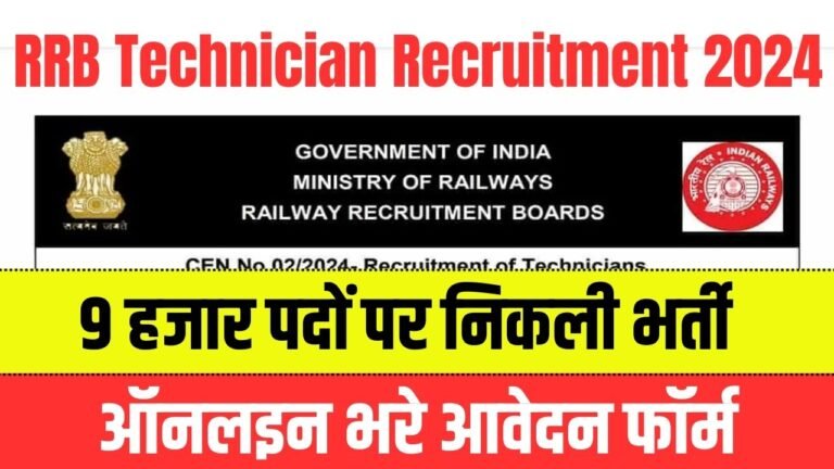 RRB Technician Recruitment 2024